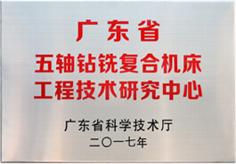 广东省五轴钻铣复合机床工程技术研究中心